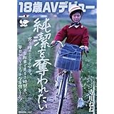 【視聴期限なし】【18歳AVデビュー】純潔を奪われたい惑う瞳のミニマム女子。自転車で走る1時間半、毎日1人でエッチな妄想してた。 寺川ねね|オンラインコード版