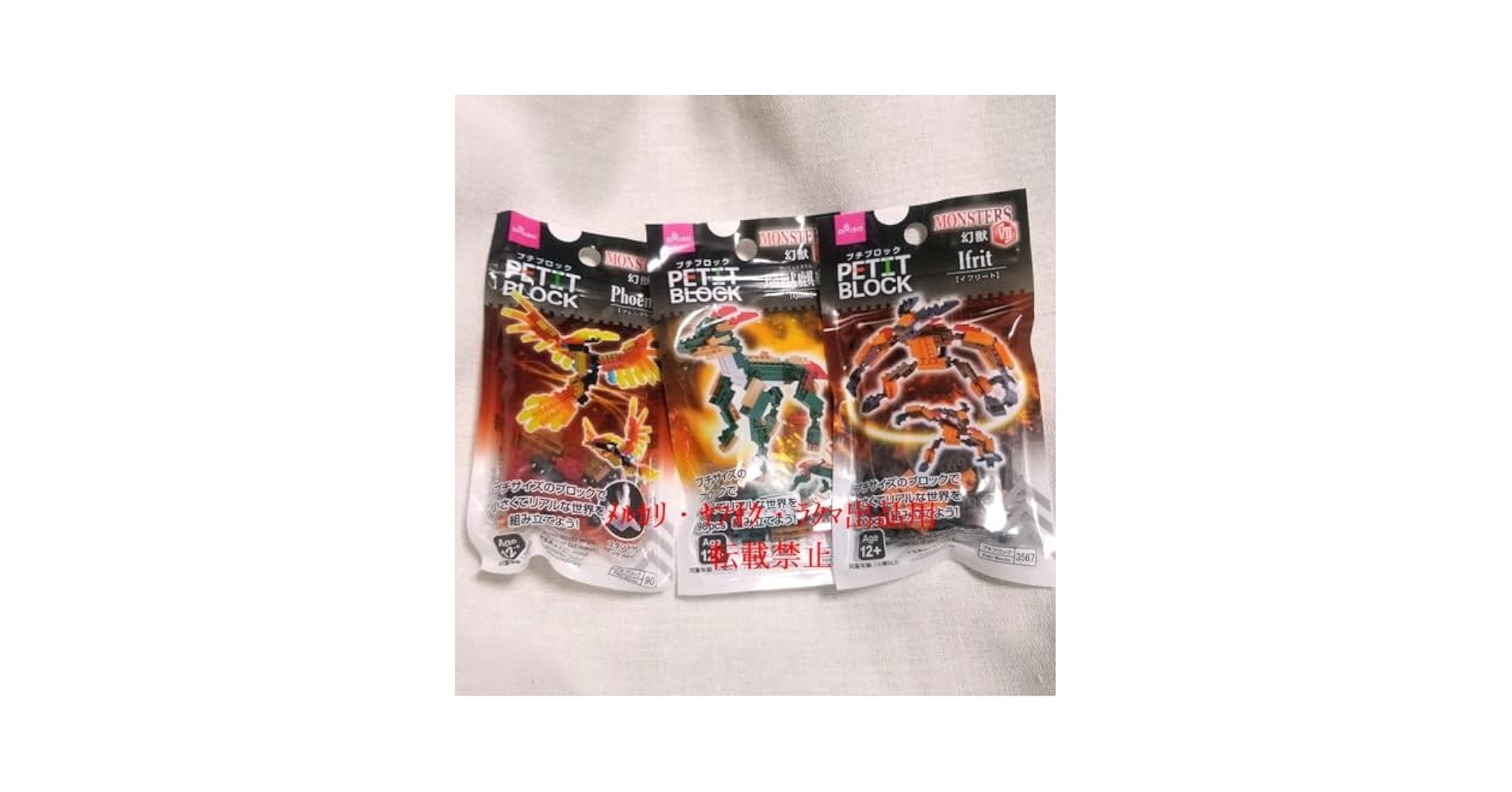 Amazon.co.jp: プチブロック 幻獣 フェス 瑞獣麒麟 イフリート 3