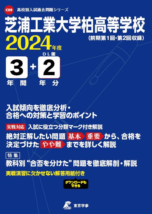 芝浦工業大学柏高等学校 2024年度版 【過去問3+2年分】(高校別