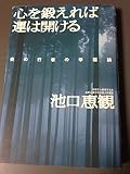 心を鍛えれば運は開ける 炎の行者の幸福論