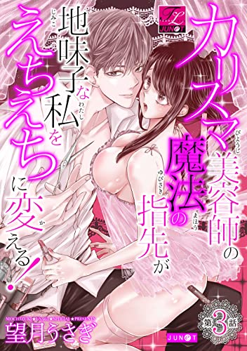 カリスマ美容師の魔法の指先が地味子な私をえちえちに変える! 第3話 (TL JUNET)