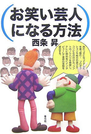 PDFダウンロード お笑い芸人になる方法 バイ