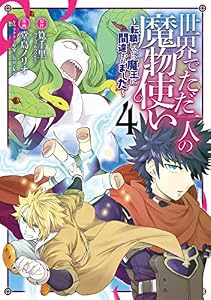 世界でただ一人の魔物使い　～転職したら魔王に間違われました～ 4巻 (デジタル版ガンガンコミックスＵＰ！)