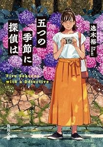 五つの季節に探偵は (角川文庫)
