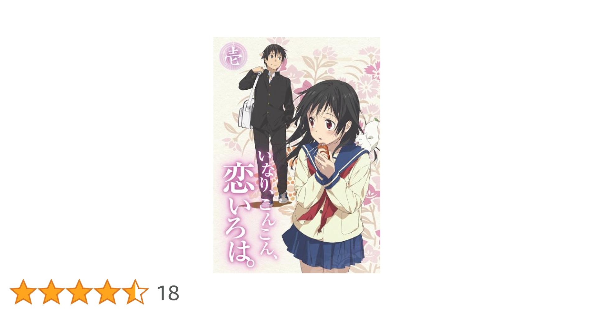 いなり、こんこん、恋いろは。 第1巻 通常版 [DVD] Amazon.co.jp: いなり、こんこん、恋いろは。 第1巻 通常版 [DVD