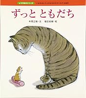 ずっとともだち 4333020883 Book Cover