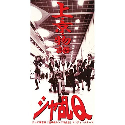 Amazon Musicでシャ乱Qの上・京・物・語を再生する