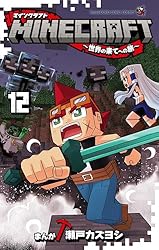 マインクラフト　minecraft 小説　11巻 MINECRAFT～世界の果てへの旅～ 11 | 瀬戸カズヨシ