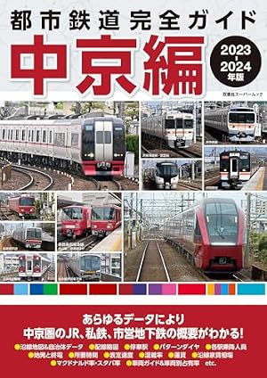 都市鉄道完全ガイド 中京編 2023－2024年版』｜感想・レビュー - 読書