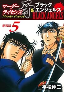 マーダーライセンス牙＆ブラックエンジェルズ（新装版）　5