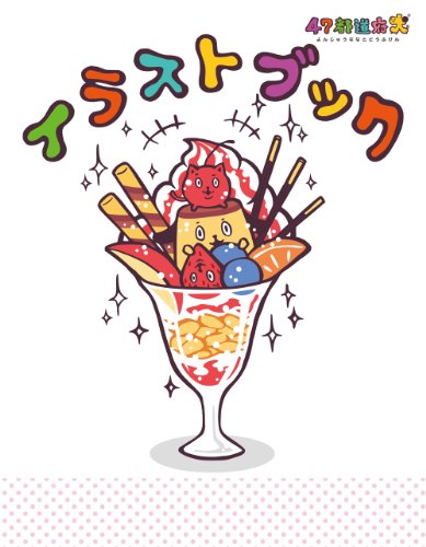 47都道府犬 イラストブック