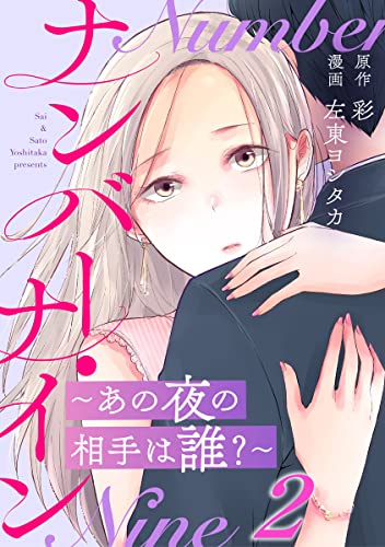 ナンバー・ナイン~あの夜の相手は誰?~ 2巻 (G☆Girls)