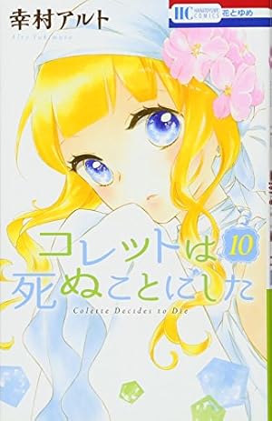 Amazon.co.jp: コレットは死ぬことにした 10 (花とゆめCOMICS