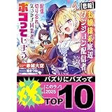 【悲報】お嬢様系底辺ダンジョン配信者、配信切り忘れに気づかず同業者をボコってしまう～けど相手が若手最強の迷惑系配信者だったらしくアホ程バズって伝説になってますわ！？～ (ガガガ文庫)