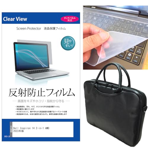 メディアカバーマーケット Dell Inspiron 14 2-in-1 AMD 2023年版 14インチ ケース カバー バッグ と 反射防止 保護フィルム と シリコンキーボードカバー の3点セット 互換品