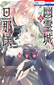 幽霊城の旦那様【電子限定おまけ付き】 5 (花とゆめコミックス)