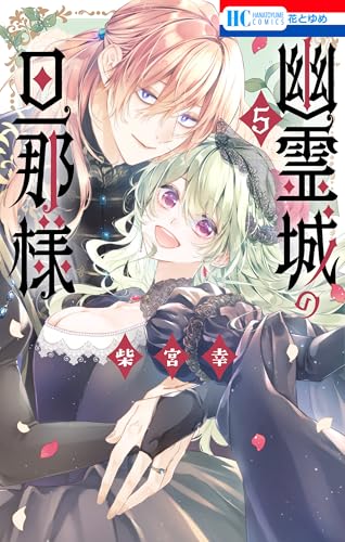 幽霊城の旦那様【電子限定おまけ付き】 5 (花とゆめコミックス)のサムネイル