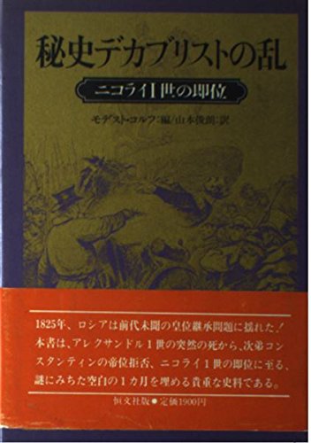 秘史デカブリストの乱―ニコライ1世の即位