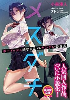 メスダチ ボーイッシュ幼なじみvs ヤンデレ委員長 Kindle ライトノベル 感想 レビュー 読書メーター メスダチ ボーイッシュ幼なじみvs ヤンデレ委員長 Kindle ライトノベル 感想 レビュー 読書メーター