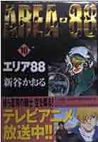エリア88★全10巻セット 新谷かおる Amazon.co.jp: エリア88 10 (MFコミックス) : 新谷 かおる: 本