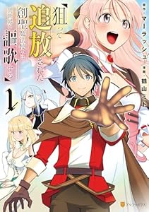 狙って追放された創聖魔法使いは異世界を謳歌する1 (アルファポリスCOMICS)