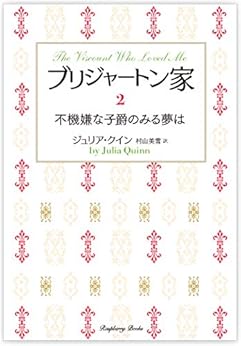 [ジュリア・クイン, 村山美雪]のブリジャートン家2　不機嫌な子爵のみる夢は (ラズベリーブックス)