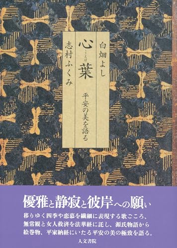 心葉: 平安の美を語る