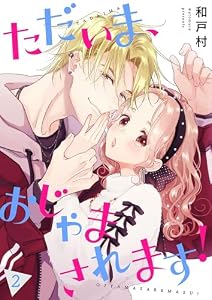 ただいま、おじゃまされます！（フルカラー）【描き下ろしおまけ付き特装版】