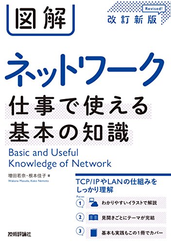 図解 ネットワーク 仕事で使える基本の知識 [改訂新版]