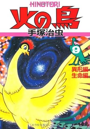 火の鳥7 | 手塚治虫 |本 | 通販 | Amazon