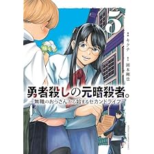 勇者殺しの元暗殺者。～無職のおっさんから始まるセカンドライフ～【電子単行本】　5 (少年チャンピオン・コミックス)