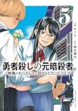 勇者殺しの元暗殺者。～無職のおっさんから始まるセカンドライフ～【電子単行本】　5 (少年チャンピオン・コミックス)