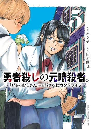 勇者殺しの元暗殺者。～無職のおっさんから始まるセカンドライフ～【電子単行本】　5 (少年チャンピオン・コミックス)