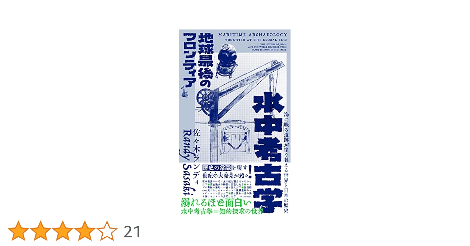 Amazon.co.jp: 水中考古学 地球最後のフロンティア : 佐々木