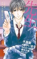 先生second~これが、イケナイ恋ですか?~ 4091343376 Book Cover
