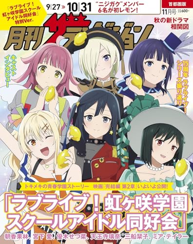 月刊ザテレビジョン 首都圏版 2025年11月号増刊 「ラブライブ!虹ヶ咲学園スクールアイドル同好会」特別Ver.