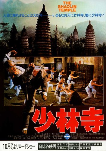Amazon.co.jp: 少林寺ポスター映画( 11 x 17インチ – 28 cm x 44 cm