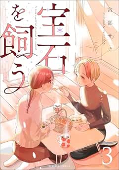 [宮部サチ] 宝石を飼う 全03巻