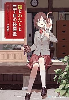 猫とわたしと三丁目の怪屋敷 (メディアワークス文庫)
