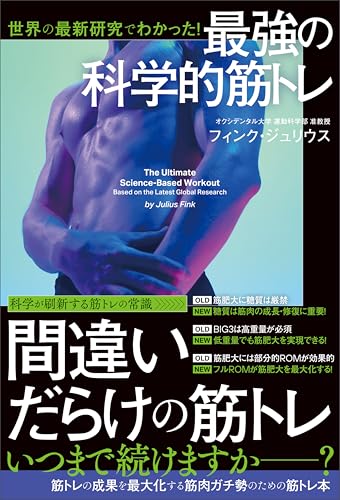 世界の最新研究でわかった！　最強の科学的筋トレのサムネイル