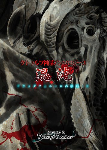 クトゥルフ神話アンソロジー・3「混沌」-ドラッグフェニールの絵画・5-