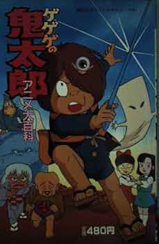 ゲゲゲの鬼太郎　アニメ大百科　講談社ポケット百科シリーズ52 希少本 Amazon.co.jp: ゲゲゲの鬼太郎 アニメ大百科 講談社ポケット百科