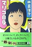 マリコ自身―イキナリ文庫 (光文社文庫)