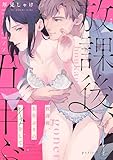 放課後、五年ぶりのキスをして period.6《カノンミア》 (カノンミアコミックス)