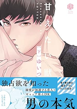 Amazon.co.jp: 甘えたい獣 上【電子限定漫画付き】 甘えたい獣【電子