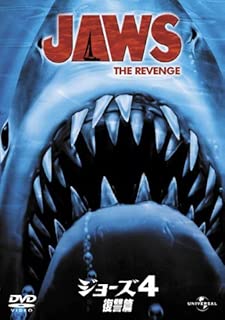 ジョーズ 4/復讐編 [DVD]