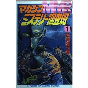 MMRマガジンミステリー調査班 1 (少年マガジンコミックス)