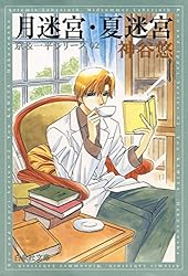 Amazon.co.jp: 霧迷宮・匣迷宮 -京＆一平シリーズ 9- (白泉社文庫