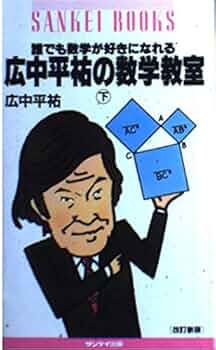 誰でも数学が好きになれる広中平祐の数学教室 下 改訂新版