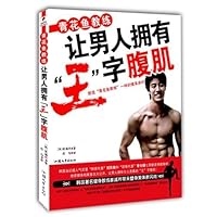 mackerel coach so that men have a Wang abdominal(Chinese Edition) 7811205777 Book Cover